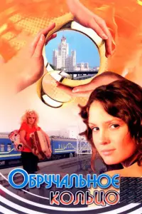 Обручальное кольцо русский сериал