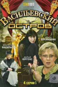 Васильевский остров русский сериал
