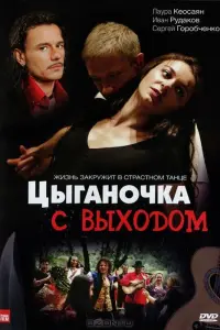 Цыганочка с выходом русский сериал