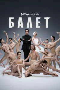 Балет русский сериал
