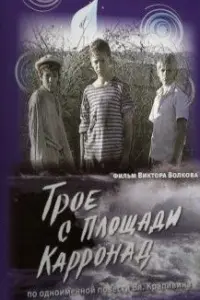 Трое с площади Карронад русский сериал