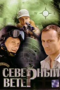 Северный ветер русский сериал