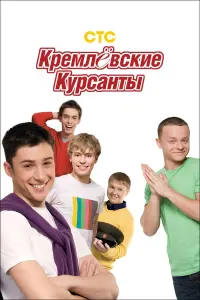 Кремлевские курсанты русский сериал
