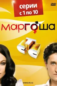 Маргоша русский сериал