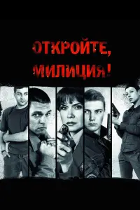 Откройте, милиция русский сериал
