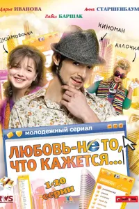Любовь — не то, что кажется русский сериал