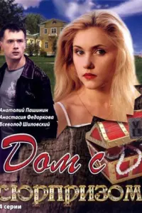 Дом с сюрпризом русский сериал