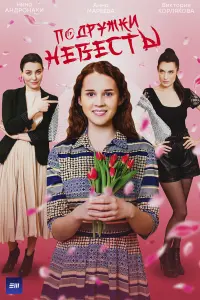 Подружки невесты русский сериал