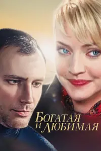 Богатая и любимая русский сериал