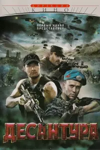 Десантура