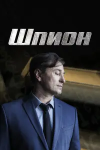 Шпион русский сериал