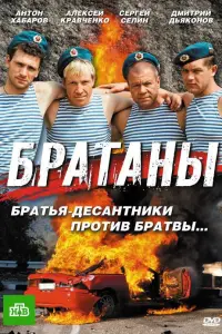 Братаны русский сериал