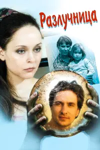 Разлучница русский сериал