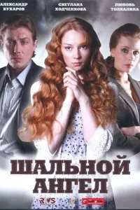 Шальной ангел русский сериал