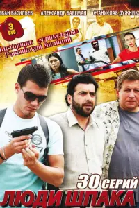 Люди Шпака русский сериал