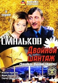 Смальков. Двойной шантаж русский сериал