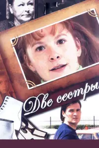 Две сестры русский сериал