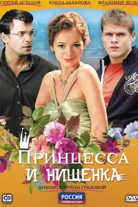 Принцесса и нищенка русский сериал