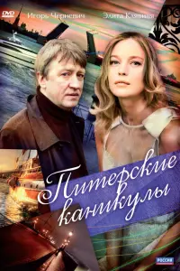 Питерские каникулы русский сериал