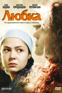 Любка русский сериал
