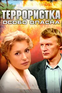 Террористка: Особо опасна русский сериал