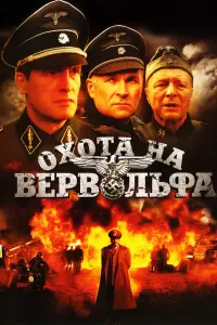 Охота на Вервольфа русский сериал