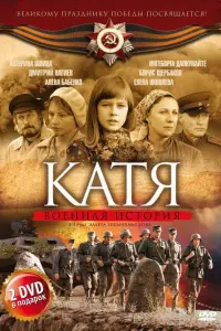 Катя: Военная история русский сериал