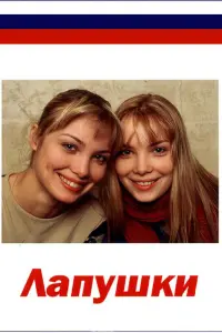 Лапушки русский сериал