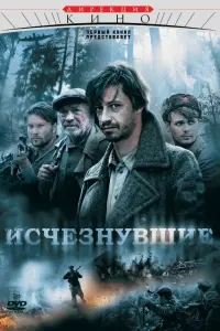 Исчезнувшие русский сериал