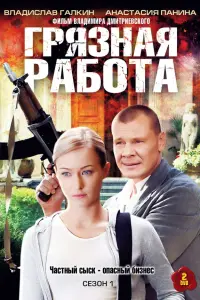 Грязная работа русский сериал