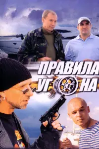 Правила угона русский сериал