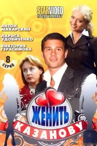 Женить Казанову русский сериал