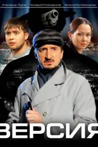 Версия русский сериал