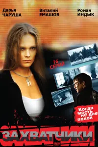 Захватчики русский сериал