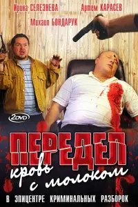 Передел. Кровь с молоком русский сериал
