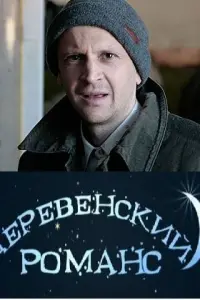 Деревенский романс русский сериал