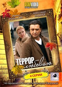 Террор любовью русский сериал