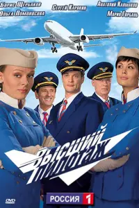 Высший пилотаж русский сериал