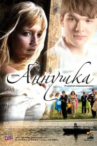 Аннушка русский сериал