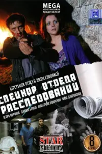 Спецкор отдела расследований русский сериал