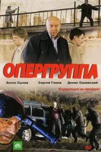 Опергруппа русский сериал