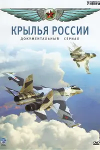 Крылья России русский сериал
