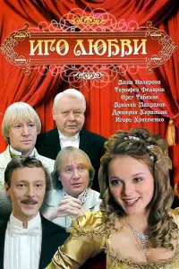 Иго любви