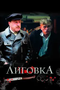 Лиговка русский сериал
