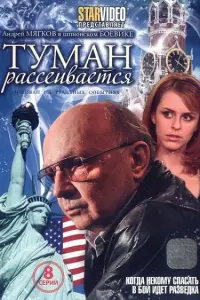 Туман рассеивается русский сериал