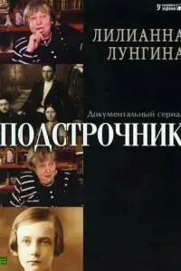 Подстрочник русский сериал