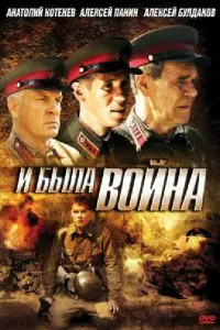 И была война русский сериал