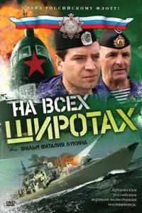 На всех широтах русский сериал