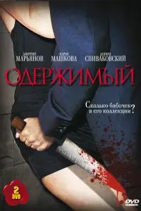 Одержимый русский сериал