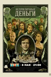 Неприличные деньги русский сериал